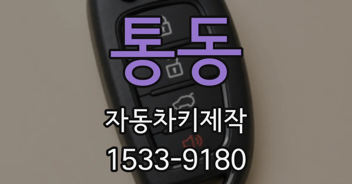 통동 자동차키제작