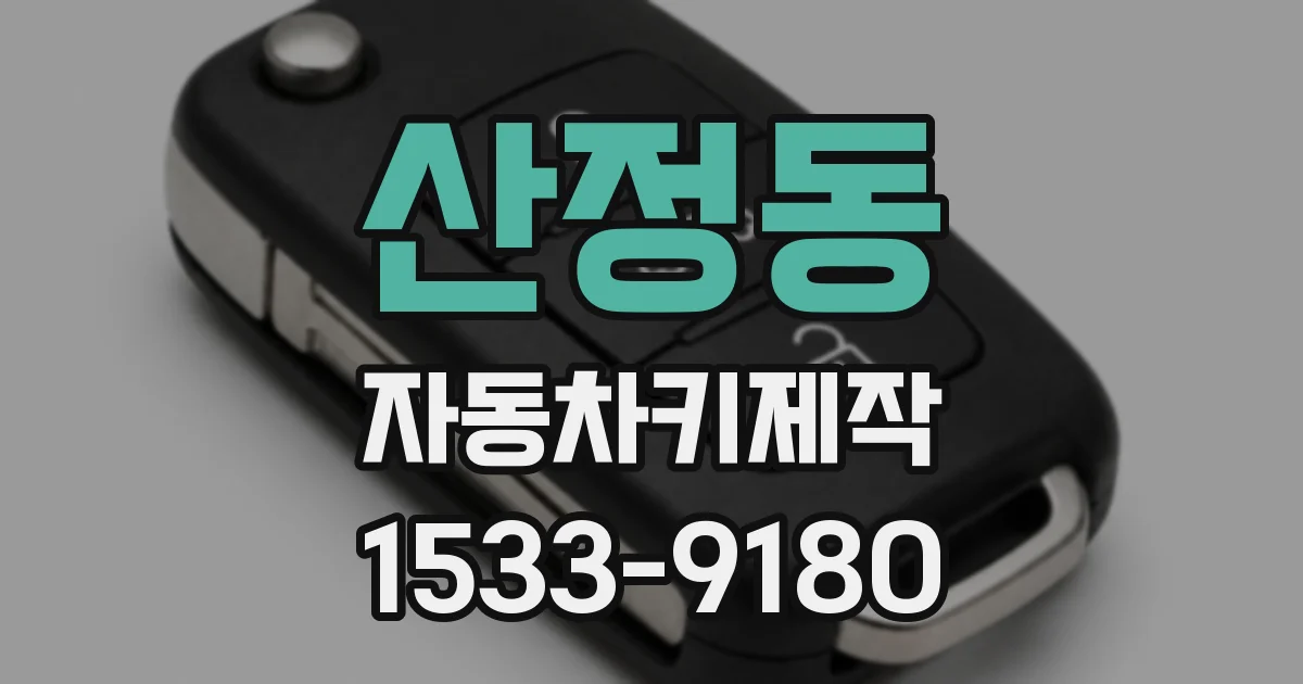 산정동 자동차키제작