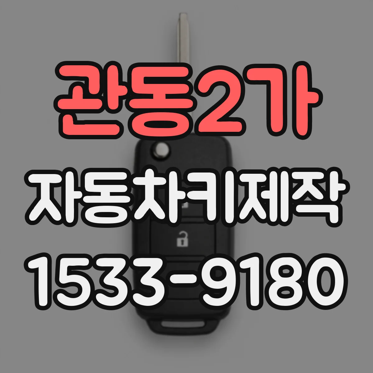 관동2가 자동차키제작