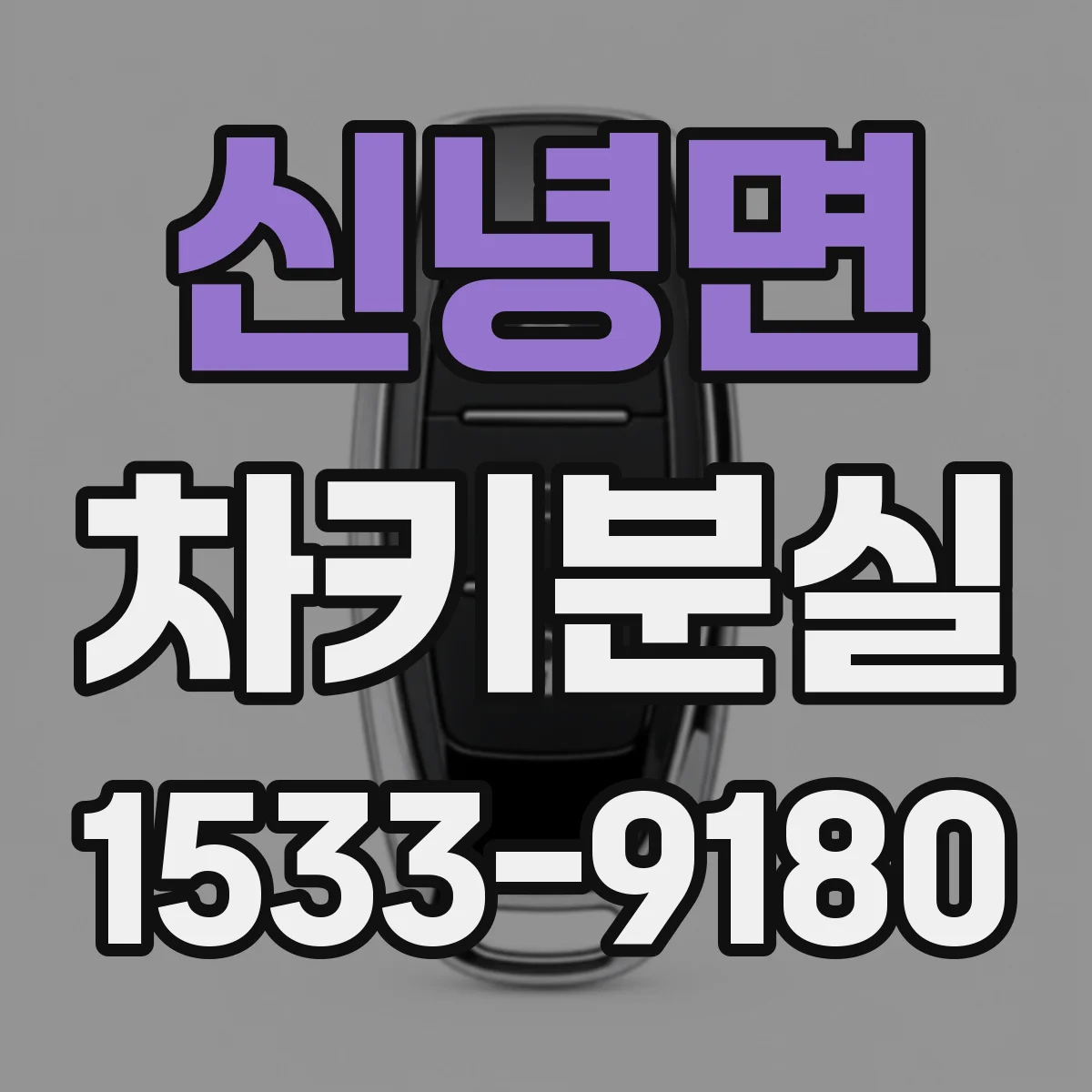 신녕면 차키분실
