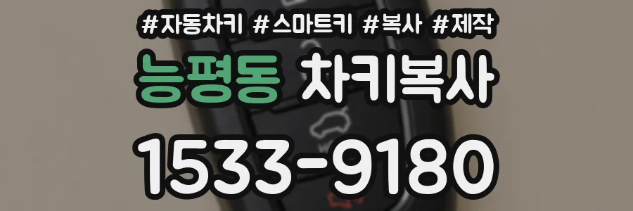 능평동 차키복사