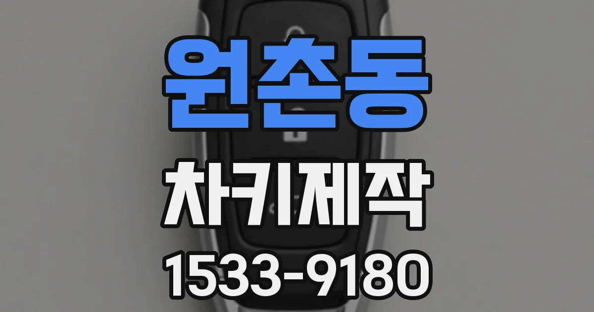 원촌동 차키제작