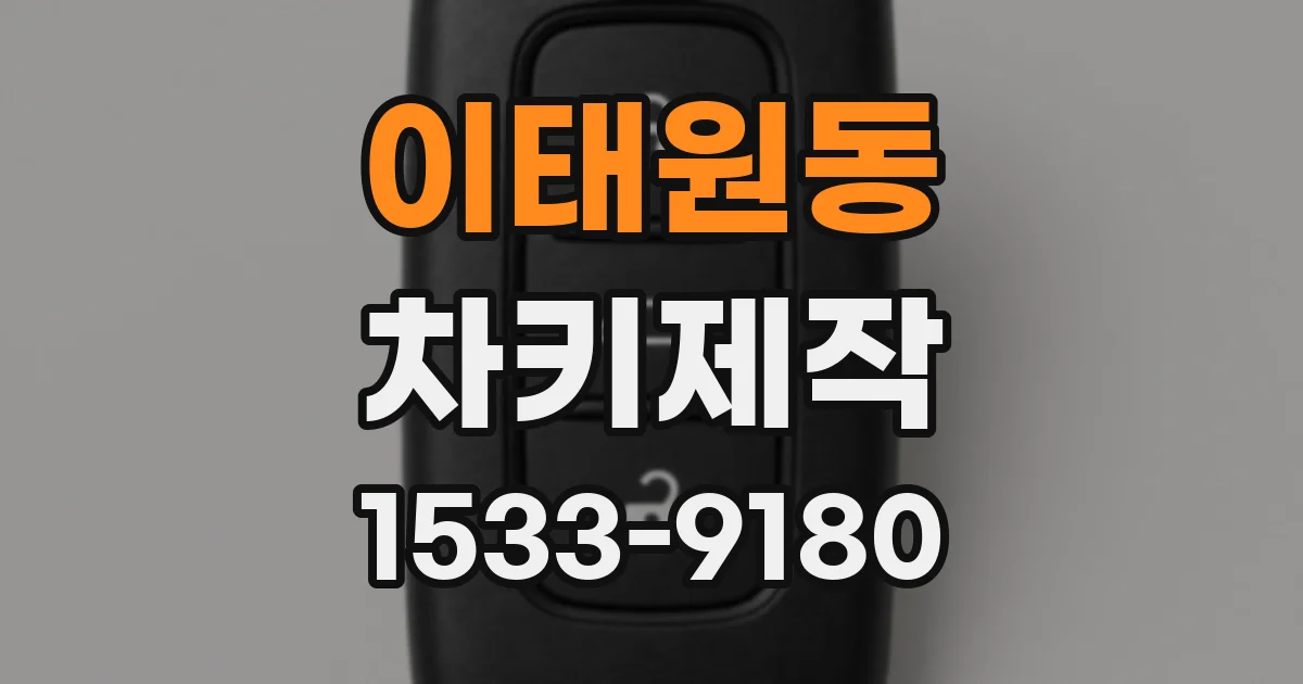 이태원동 차키제작