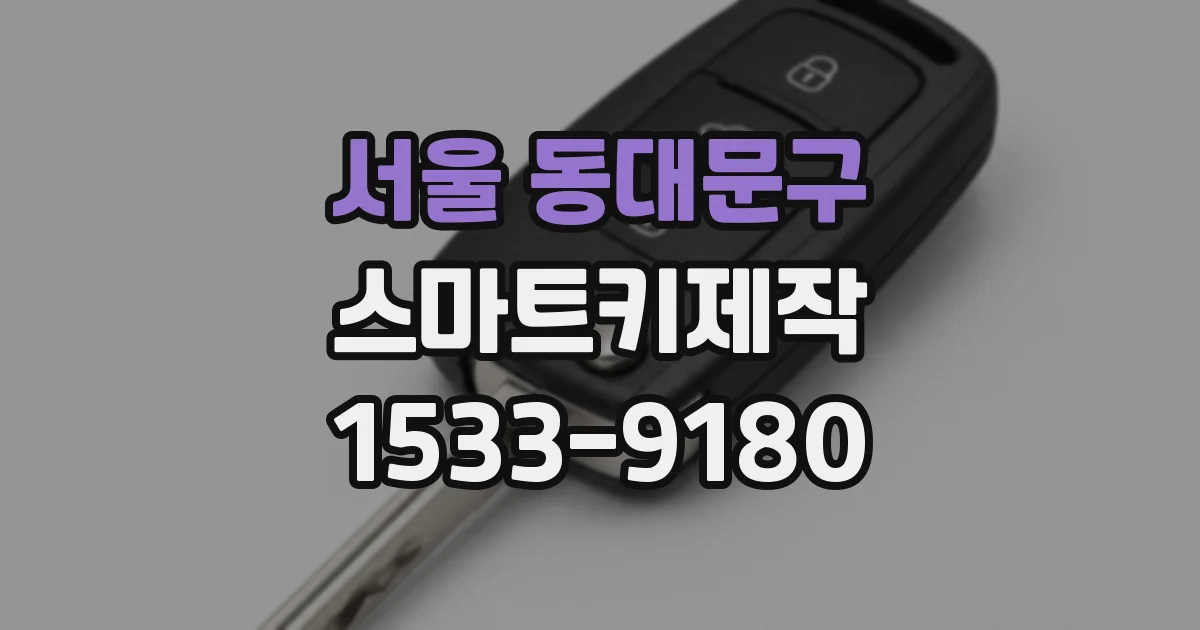서울 동대문구 스마트키제작