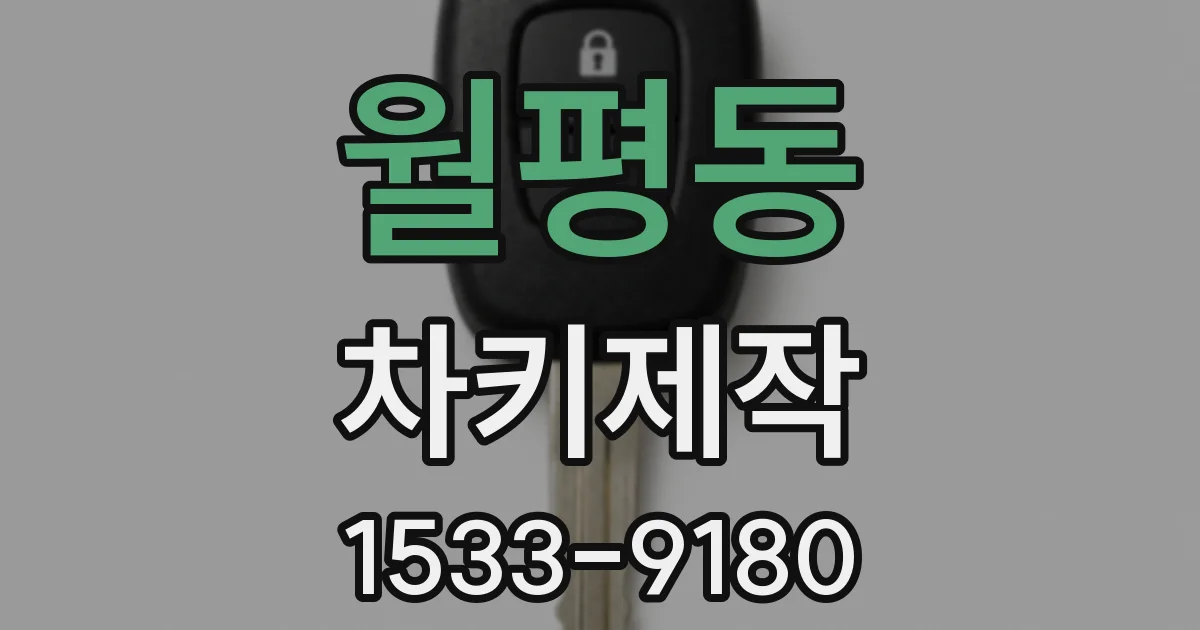 월평동 차키제작