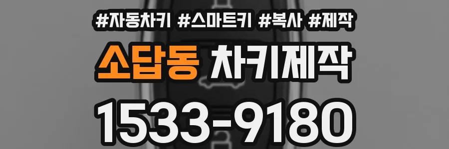 소답동 차키제작