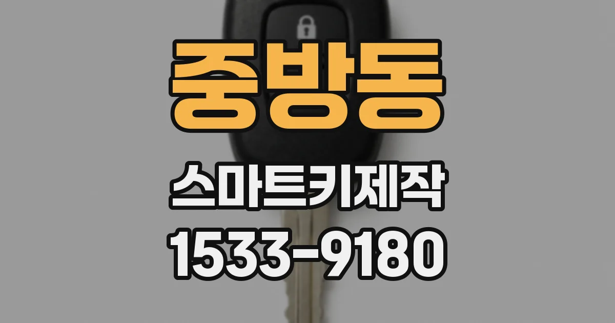 중방동 스마트키제작