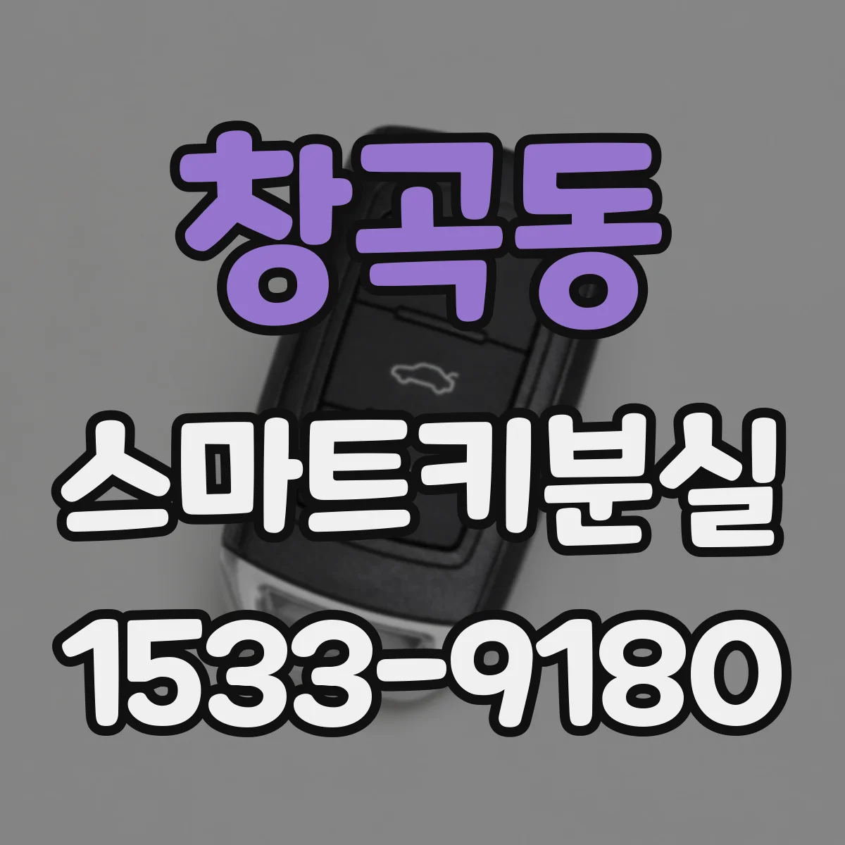 창곡동 스마트키분실