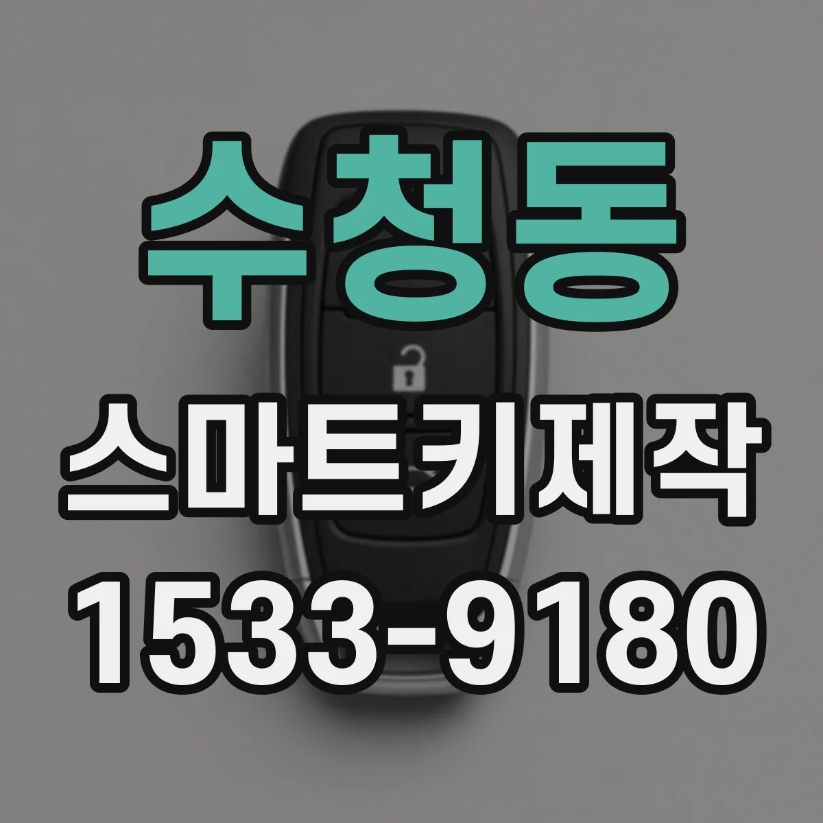 수청동 스마트키제작