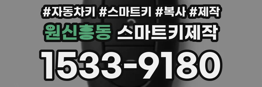 원신흥동 스마트키제작