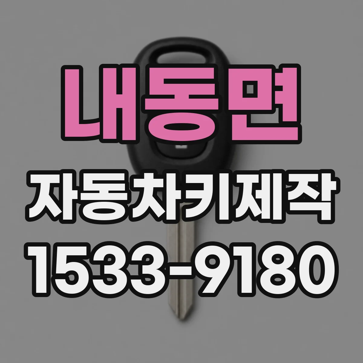 내동면 자동차키제작