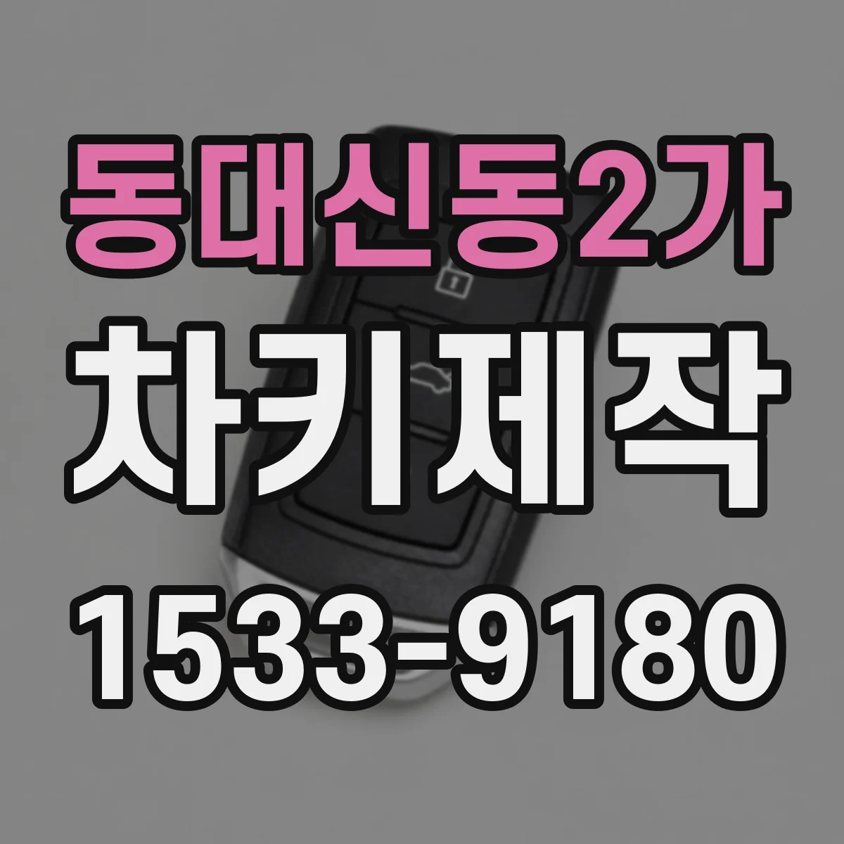 동대신동2가 차키제작