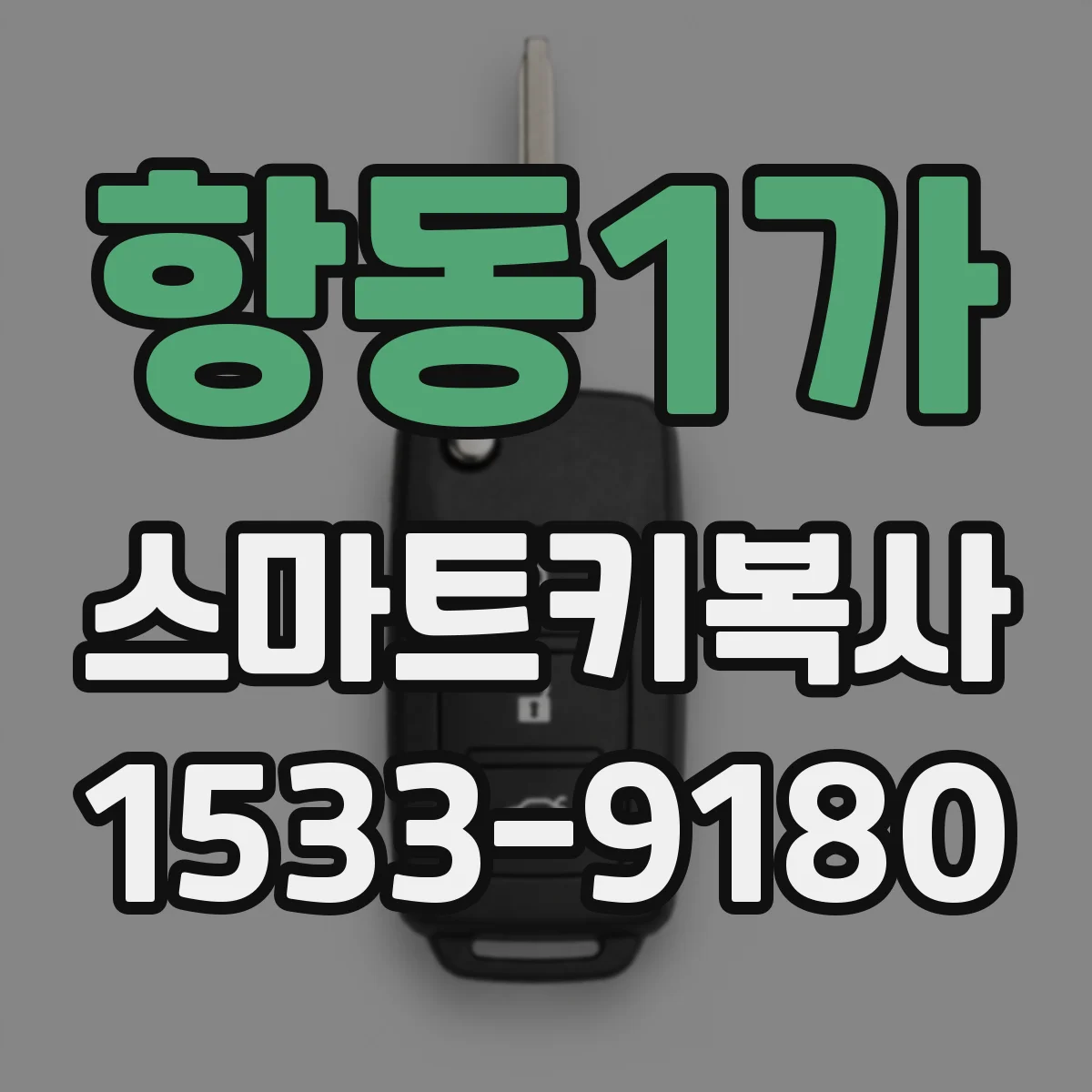 항동1가 스마트키복사