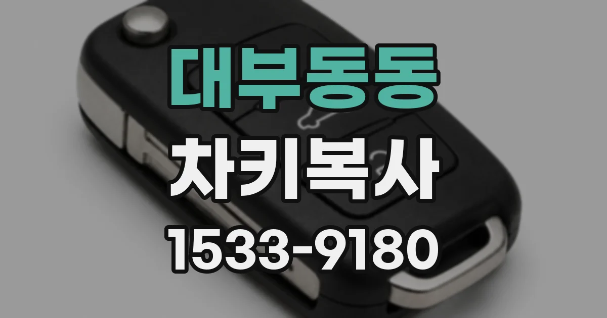 대부동동 차키복사