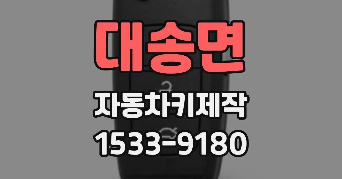 대송면 자동차키제작