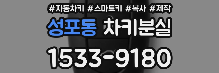 성포동 차키분실