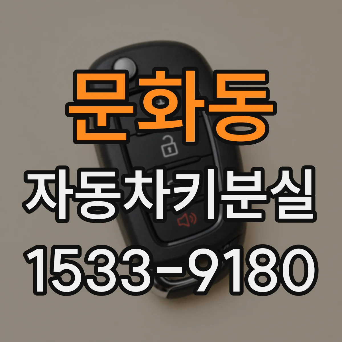 문화동 자동차키분실