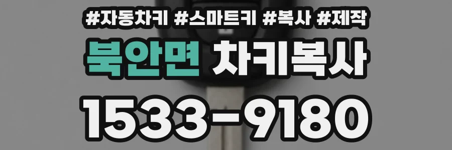 북안면 차키복사