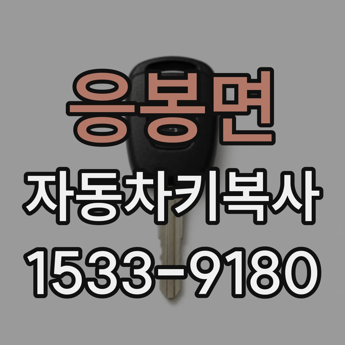 응봉면 자동차키복사