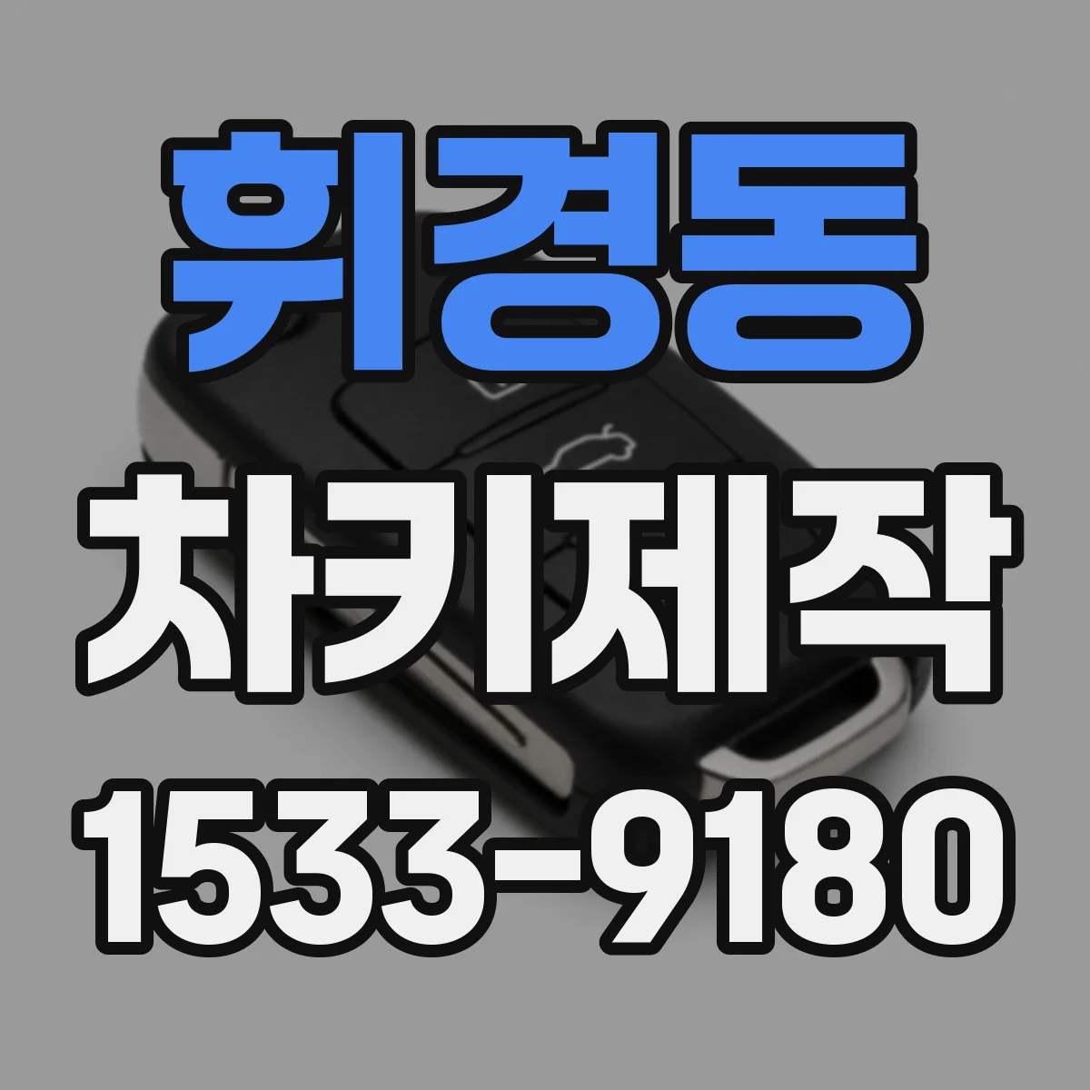 휘경동 차키제작