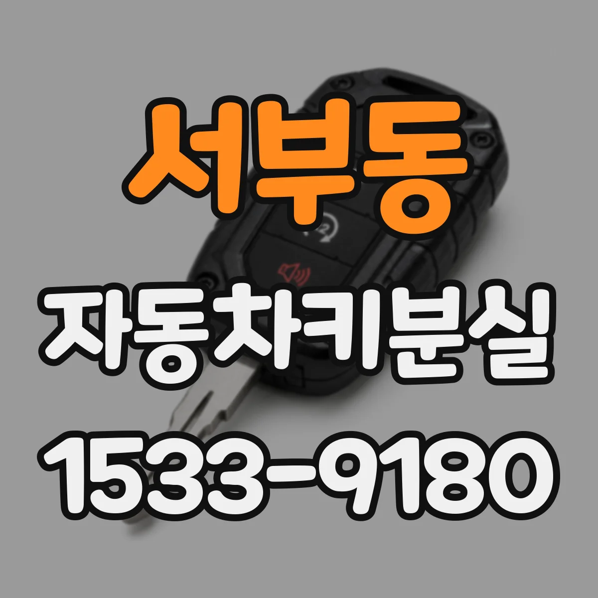 서부동 자동차키분실