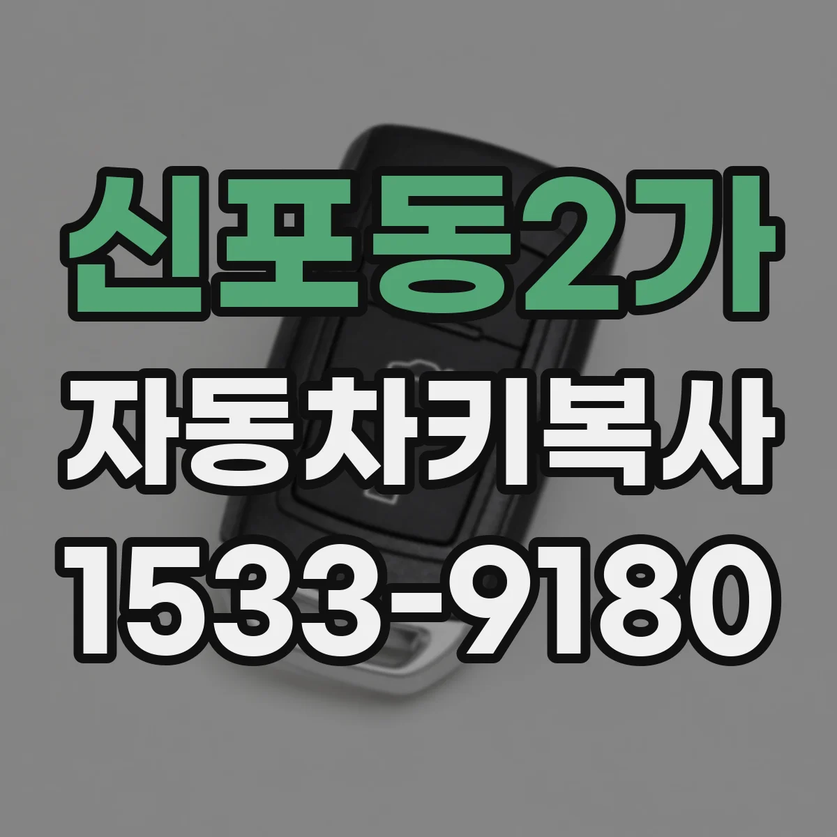 신포동2가 자동차키복사