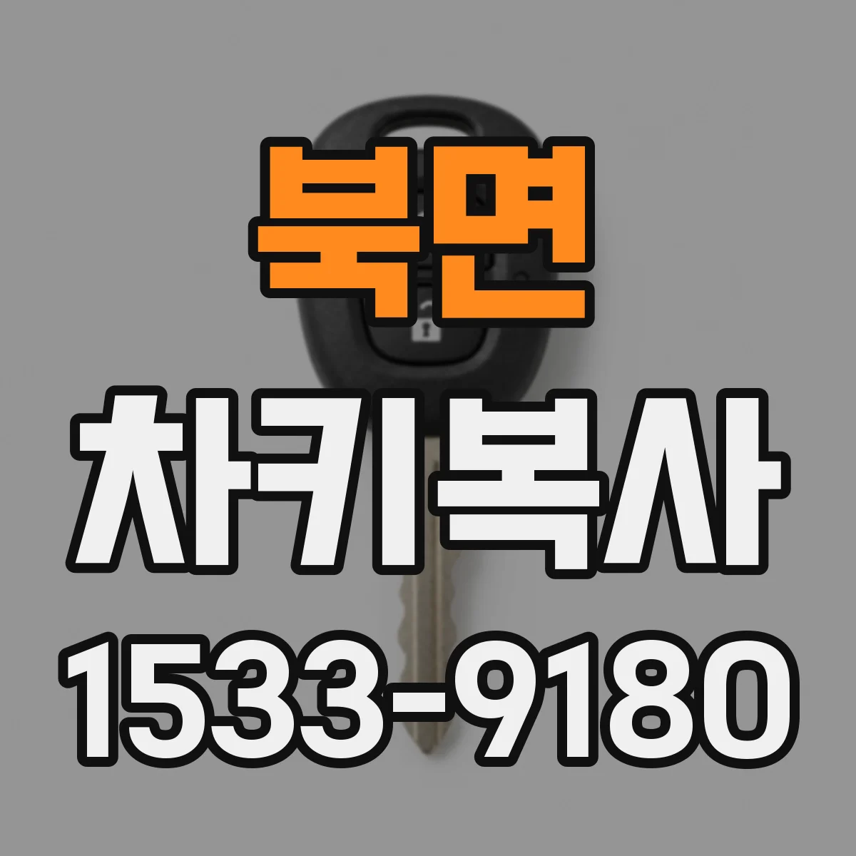 북면 차키복사