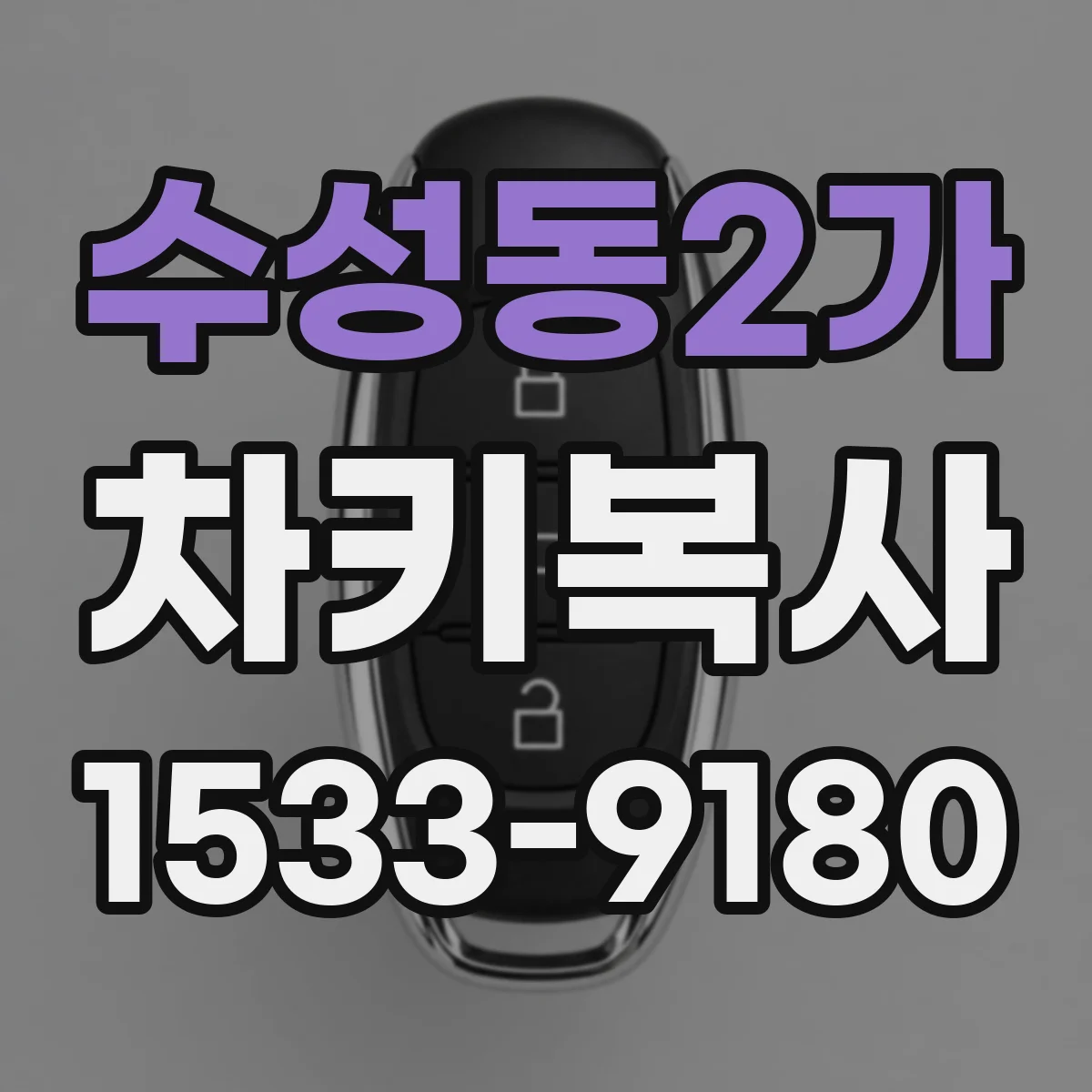 수성동2가 차키복사