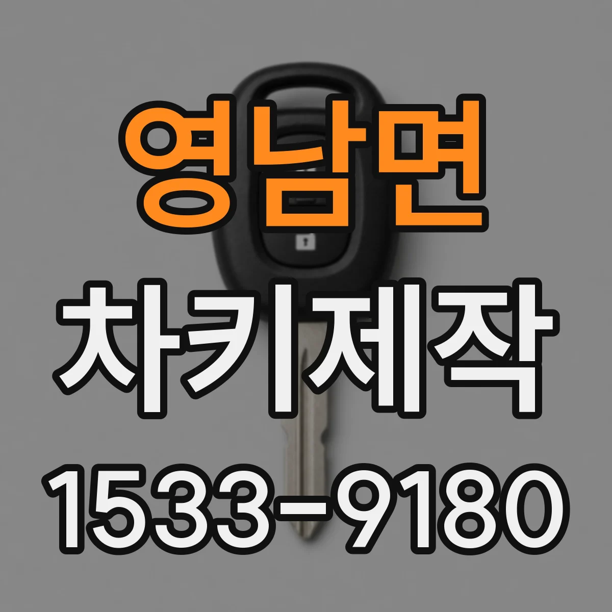 영남면 차키제작