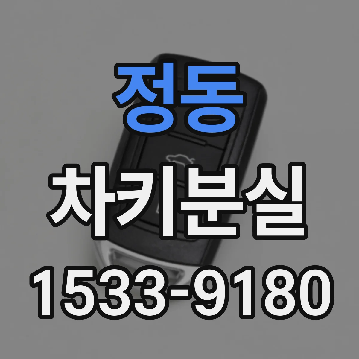 정동 차키분실