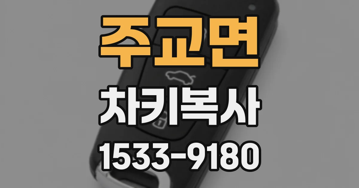 주교면 차키복사