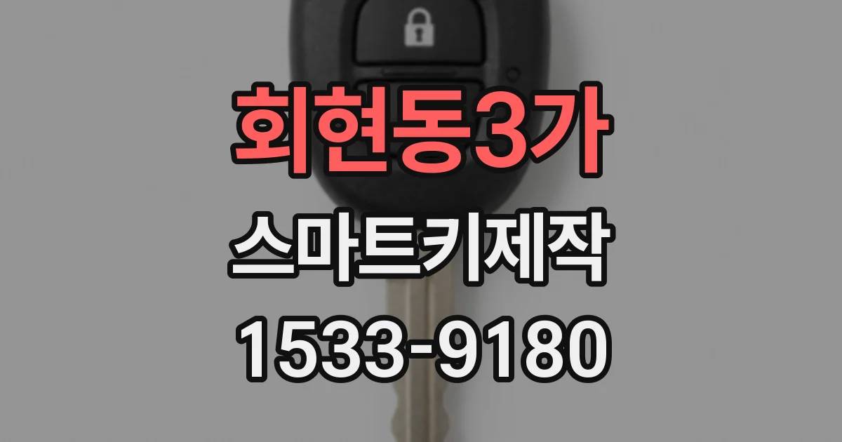 회현동3가 스마트키제작