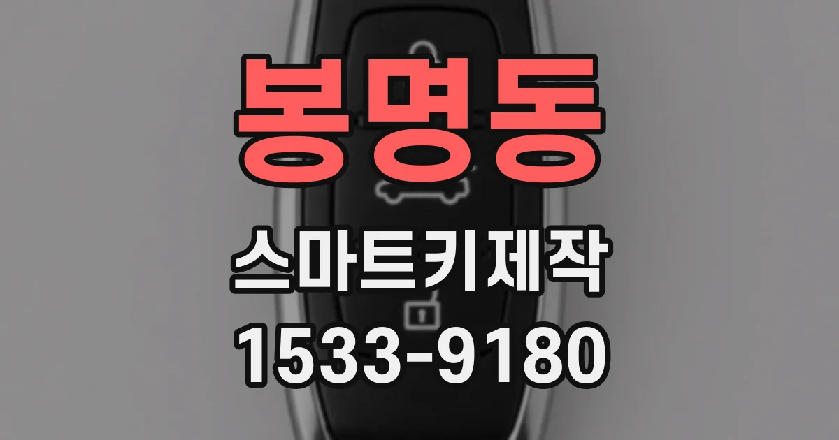 봉명동 스마트키제작