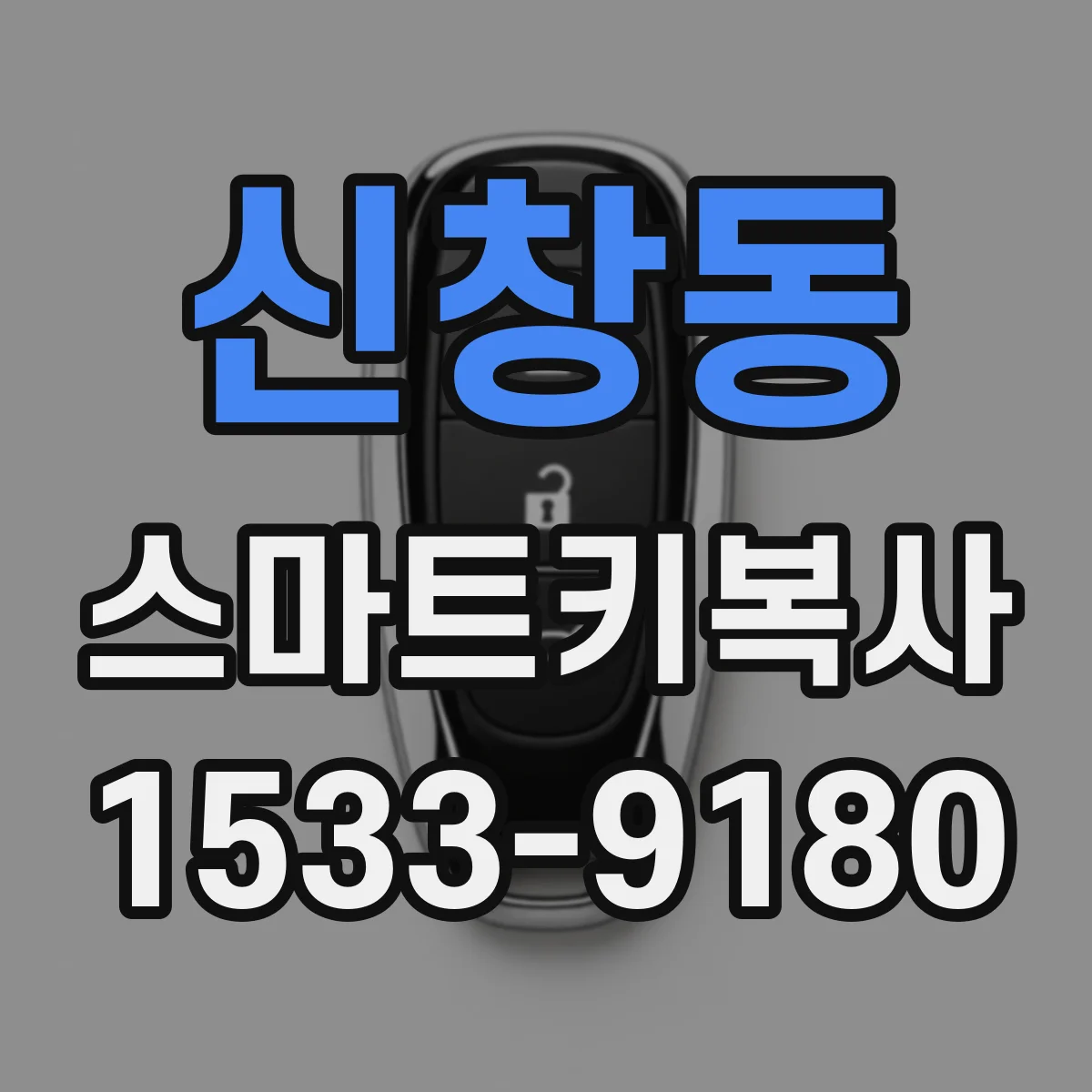 신창동 스마트키복사