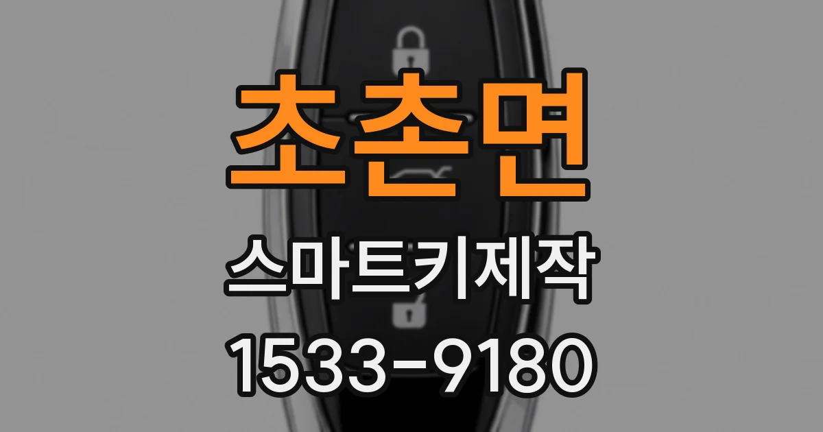 초촌면 스마트키제작
