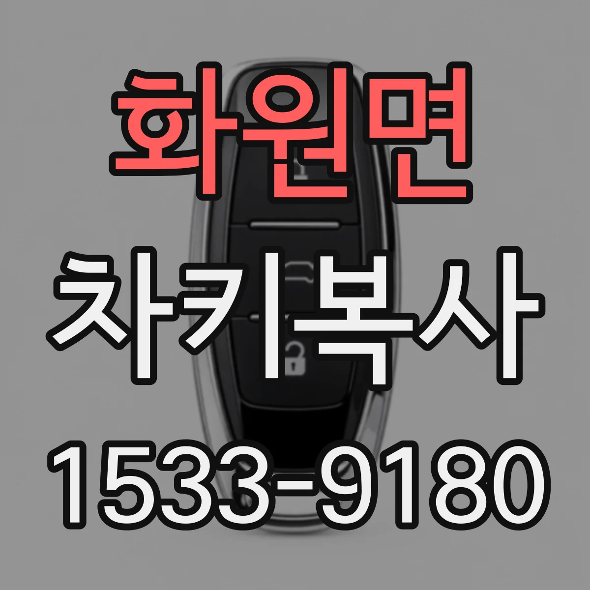 화원면 차키복사