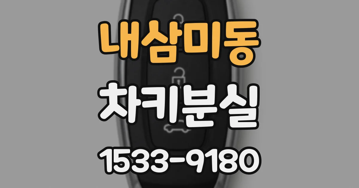 내삼미동 차키분실