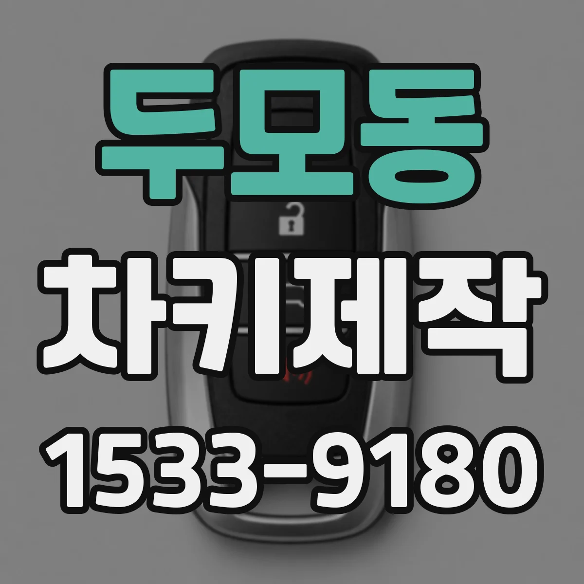 두모동 차키제작