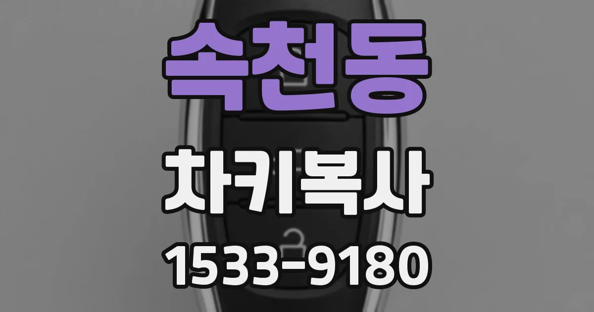 속천동 차키복사