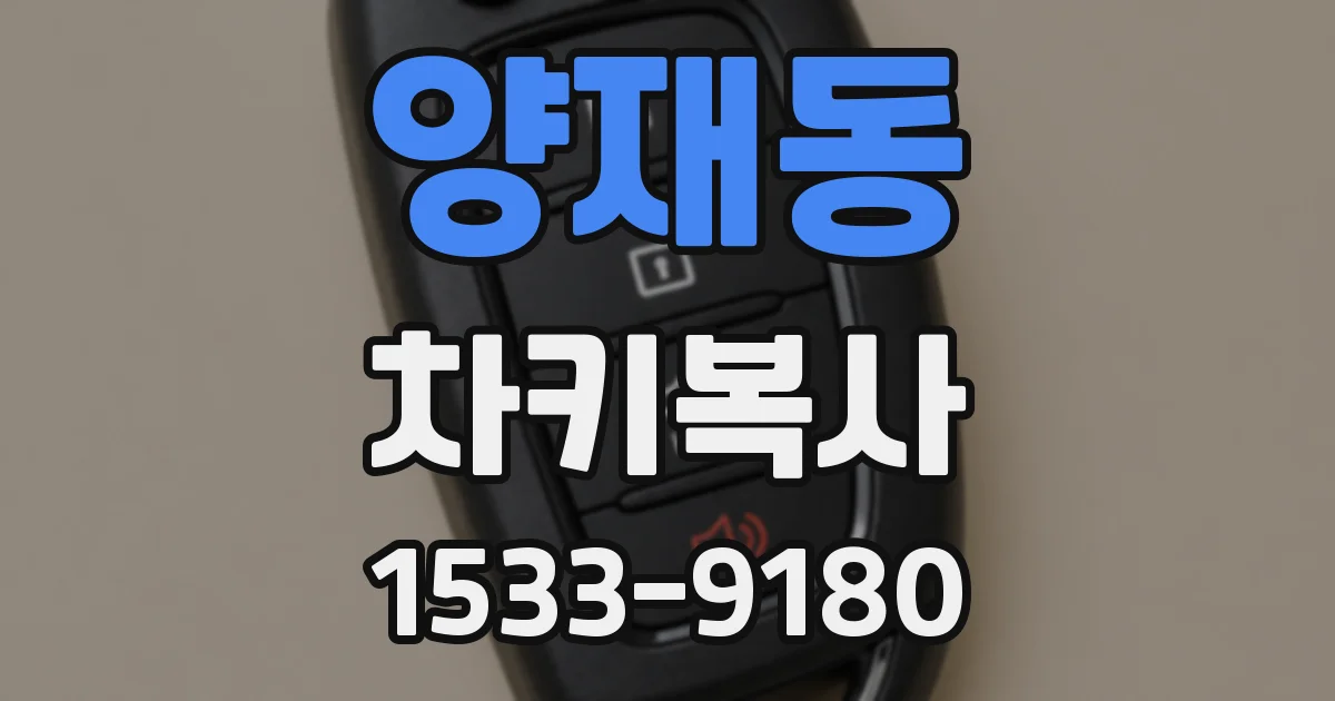 양재동 차키복사