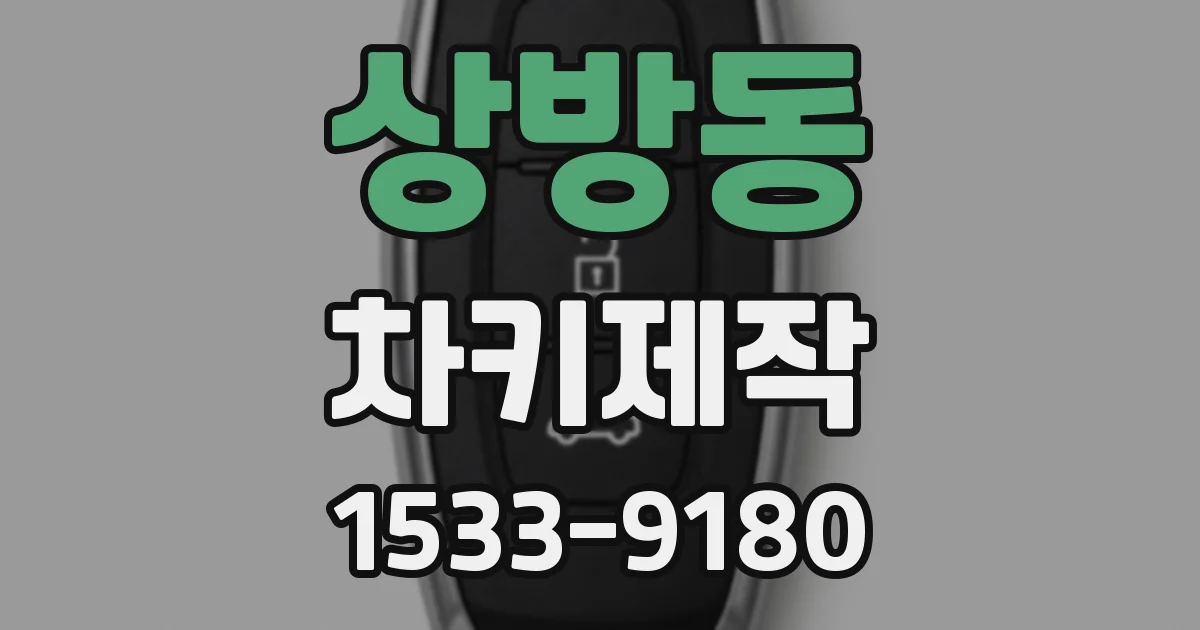 상방동 차키제작
