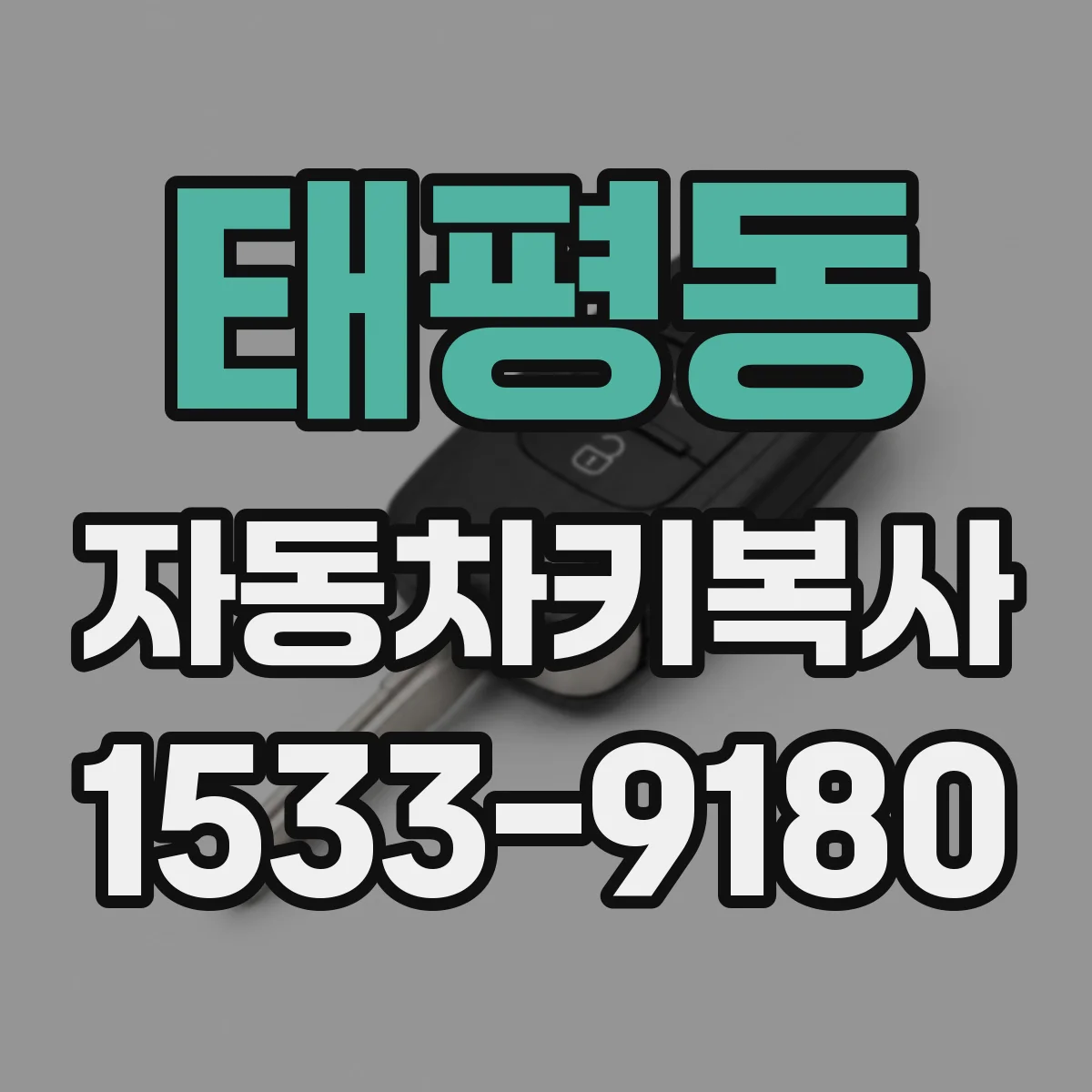 태평동 자동차키복사