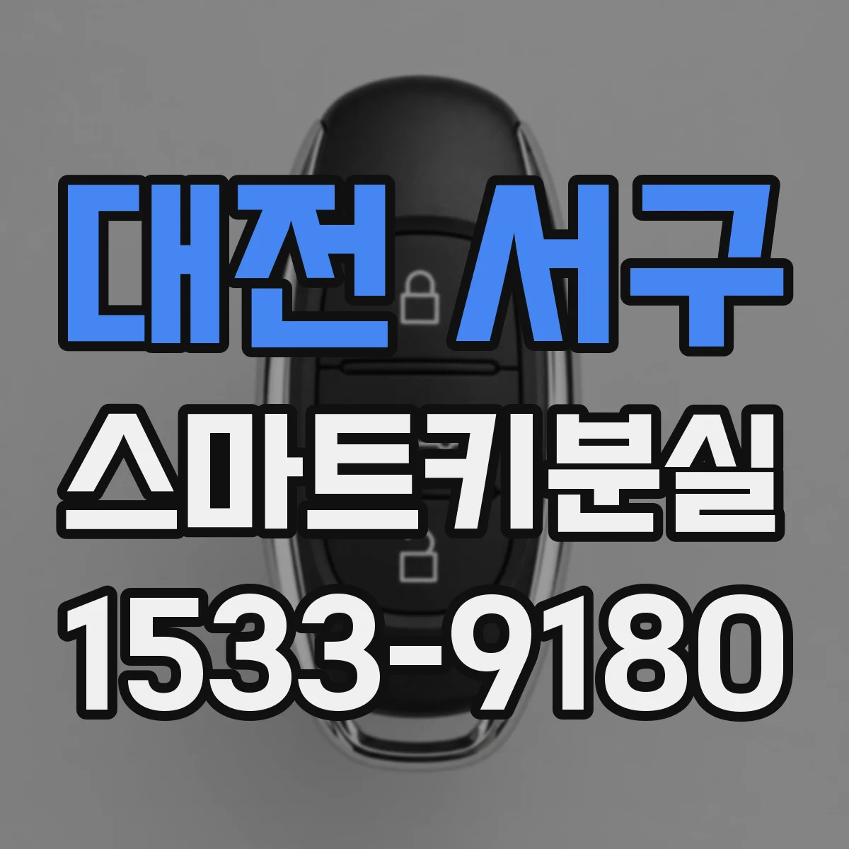 대전 서구 스마트키분실