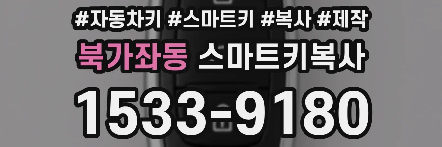 북가좌동 스마트키복사
