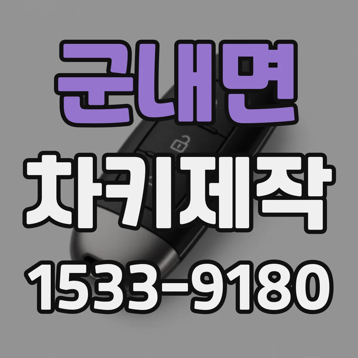 군내면 차키제작