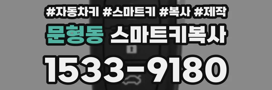 문형동 스마트키복사