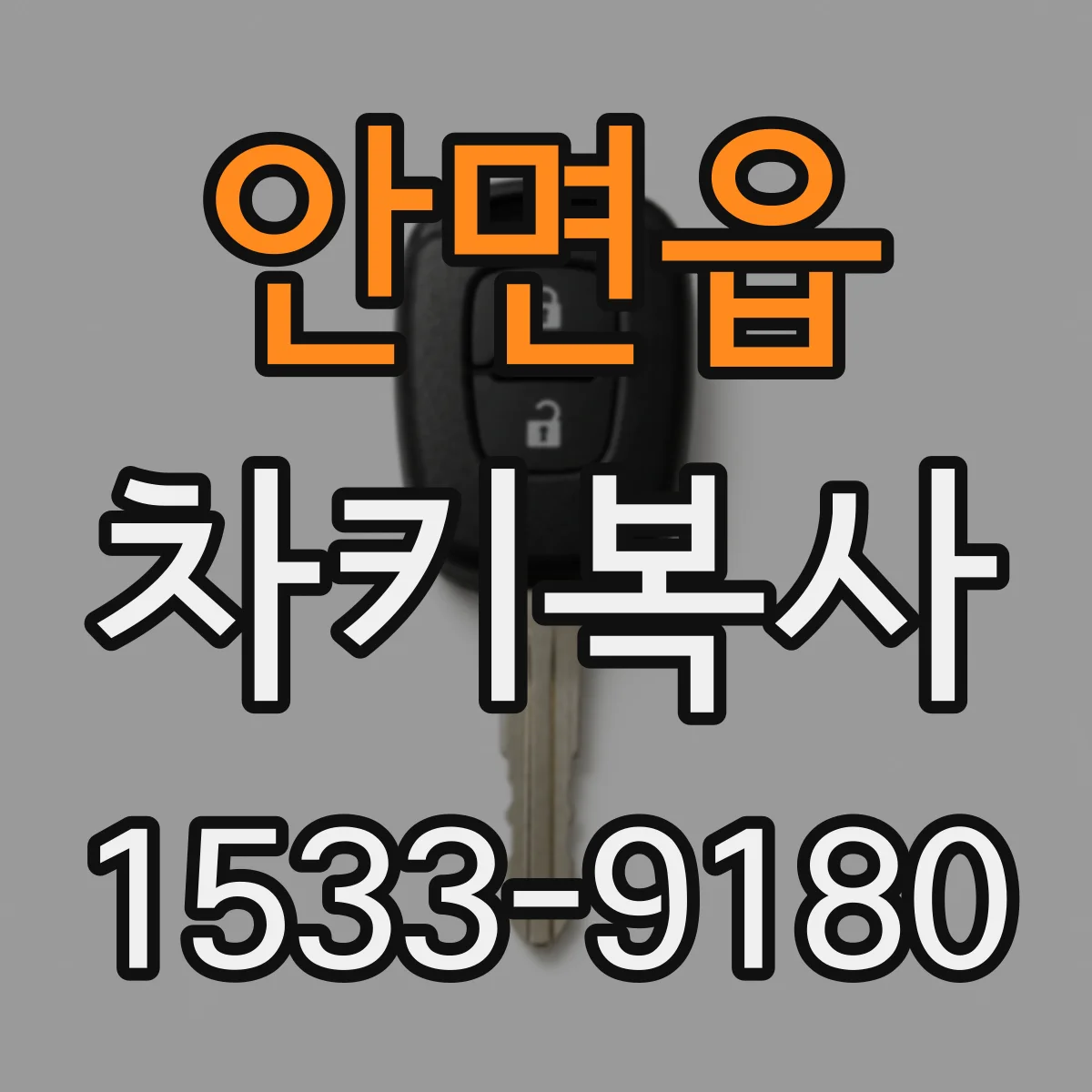 안면읍 차키복사