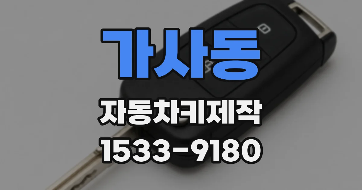 가사동 자동차키제작