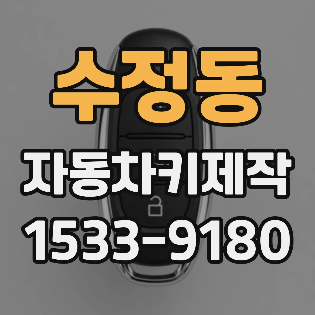 수정동 자동차키제작