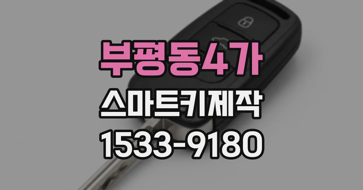 부평동4가 스마트키제작